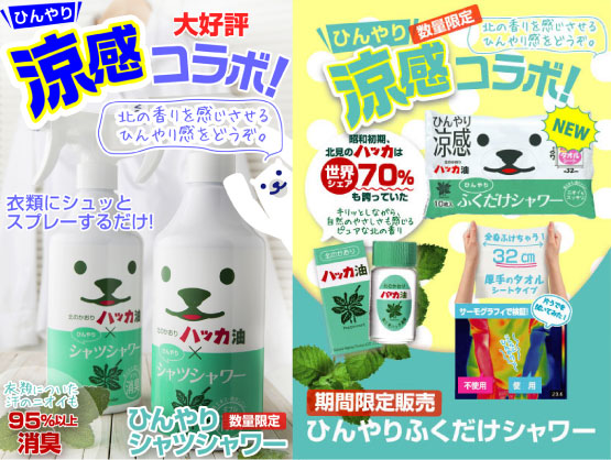 ひんやりシリーズ555