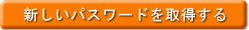 新しいパスワードを取得する
