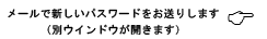メールで新しいパスワードをお送りします。（別ウインドウで開きます）