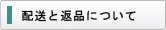 配送と返品について