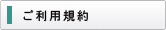 ご利用規約