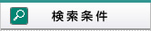 検索条件