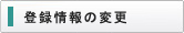登録情報の変更
