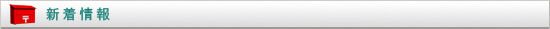 新着情報